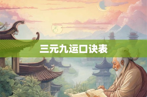 三元九运口诀表
