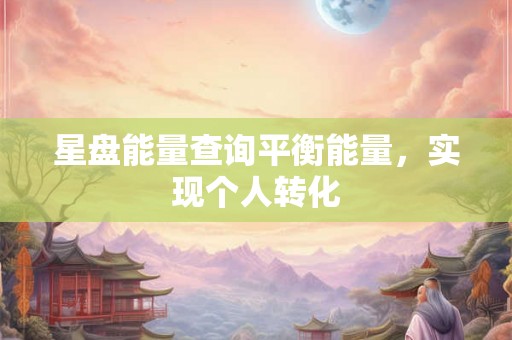 星盘能量查询平衡能量，实现个人转化
