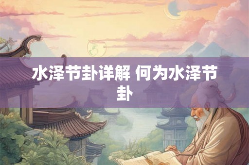 水泽节卦详解 何为水泽节卦