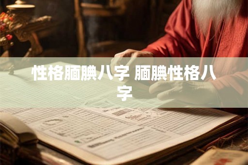 性格腼腆八字 腼腆性格八字 性格腼腆八字 腼腆性格八字