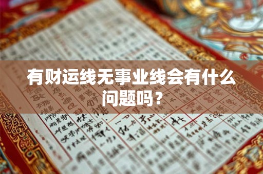 有财运线无事业线会有什么问题吗? 有财运线无事业线会有什么问题吗?