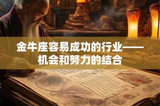 金牛座容易成功的行业——机会和努力的结合