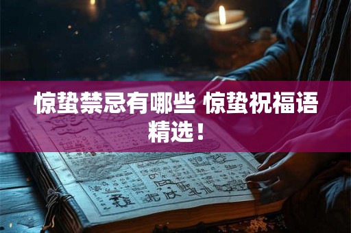 惊蛰禁忌有哪些 惊蛰祝福语精选！
