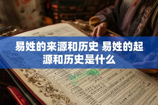 易姓的来源和历史 易姓的起源和历史是什么
