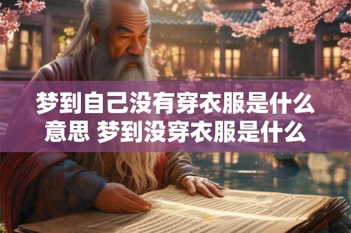 梦到自己没有穿衣服是什么意思 梦到没穿衣服是什么含义