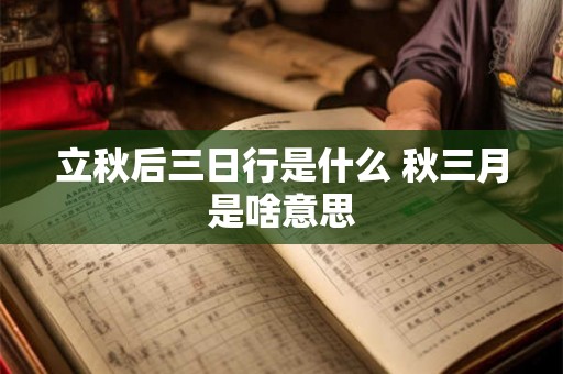 立秋后三日行是什么 秋三月是啥意思