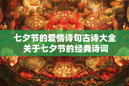 七夕节的爱情诗句古诗大全 关于七夕节的经典诗词