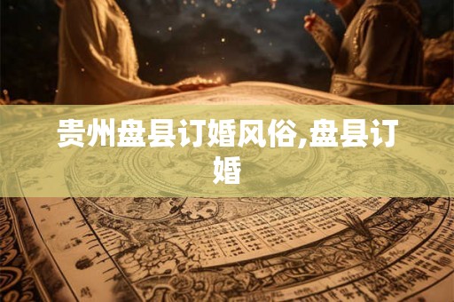 贵州盘县订婚风俗,盘县订婚