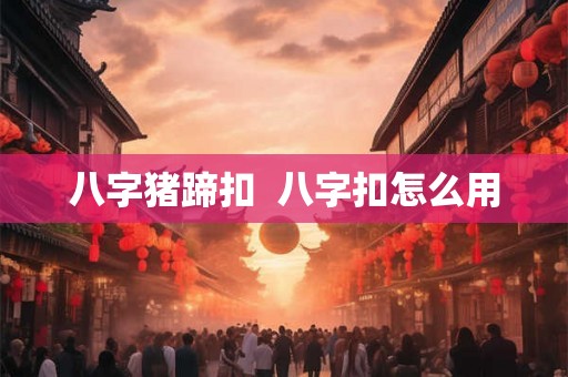 八字猪蹄扣  八字扣怎么用