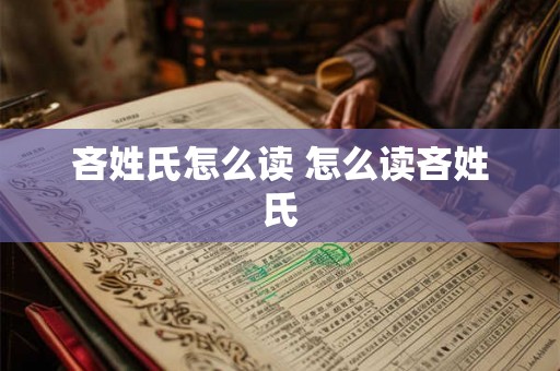 吝姓氏怎么读 怎么读吝姓氏 吝姓氏怎么读 怎么读吝姓氏