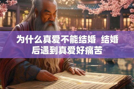 为什么真爱不能结婚  结婚后遇到真爱好痛苦