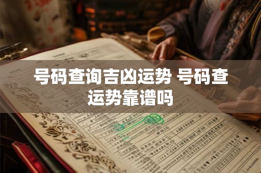 号码查询吉凶运势 号码查运势靠谱吗