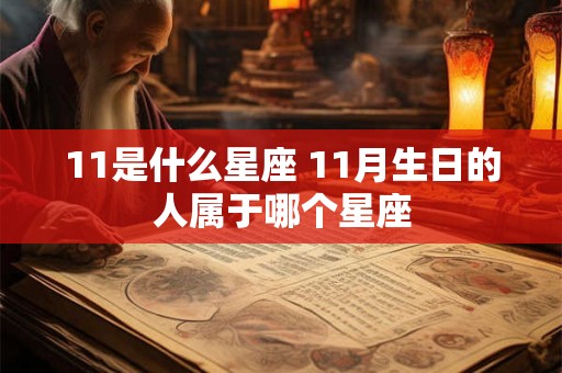 11是什么星座 11月生日的人属于哪个星座