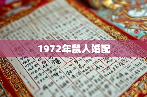 1972年鼠人婚配