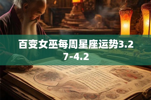 百变女巫每周星座运势3.27-4.2