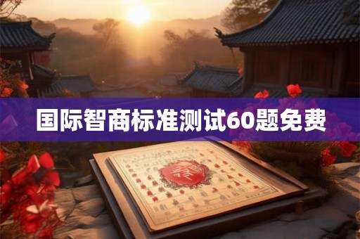 国际智商标准测试60题免费