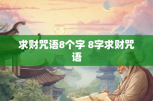 求财咒语8个字 8字求财咒语
