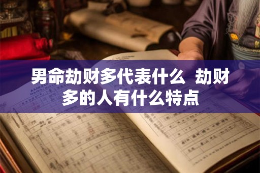 男命劫财多代表什么  劫财多的人有什么特点