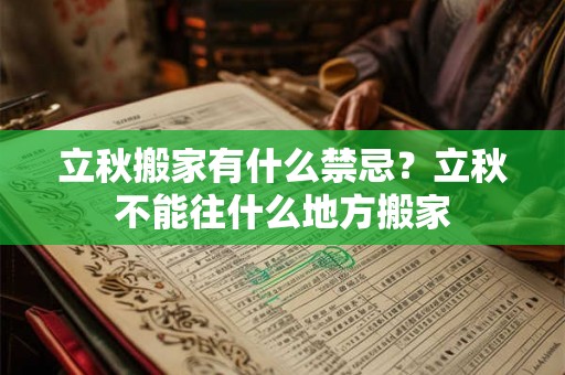 立秋搬家有什么禁忌？立秋不能往什么地方搬家