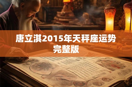 唐立淇2015年天秤座运势完整版