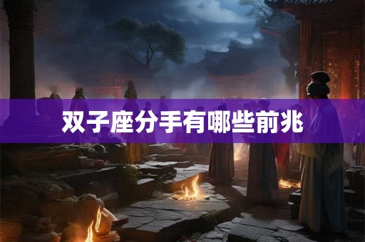 双子座分手有哪些前兆