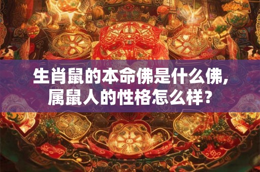 生肖鼠的本命佛是什么佛,属鼠人的性格怎么样？