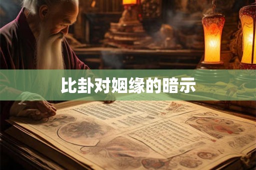 比卦对姻缘的暗示