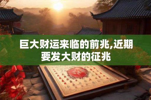 巨大财运来临的前兆,近期要发大财的征兆