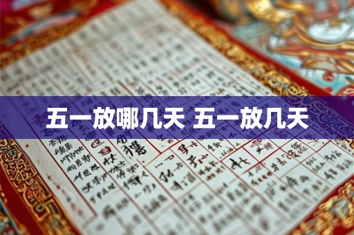 五一放哪几天 五一放几天