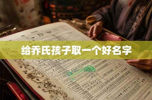 给乔氏孩子取一个好名字