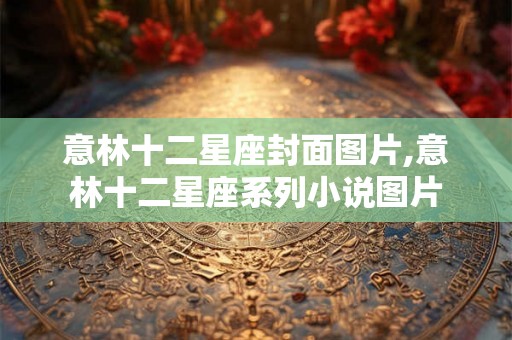 意林十二星座封面图片,意林十二星座系列小说图片