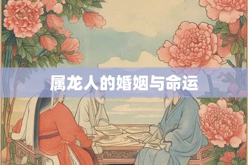 属龙人的婚姻与命运