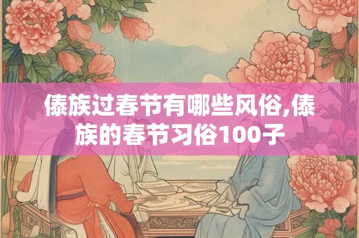 傣族过春节有哪些风俗,傣族的春节习俗100子