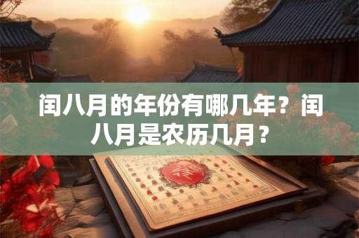 闰八月的年份有哪几年？闰八月是农历几月？