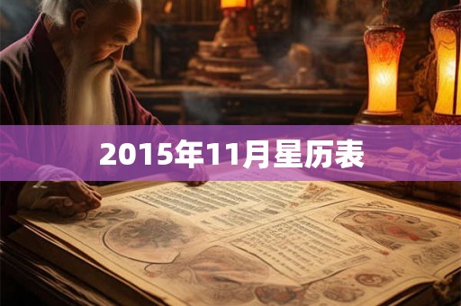 2015年11月星历表