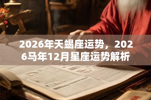 2026年天蝎座运势，2026马年12月星座运势解析