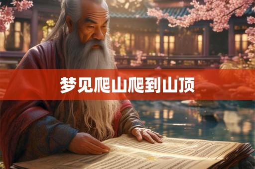 梦见爬山爬到山顶