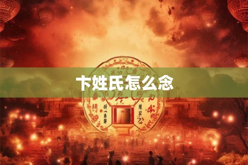 卞姓氏怎么念
