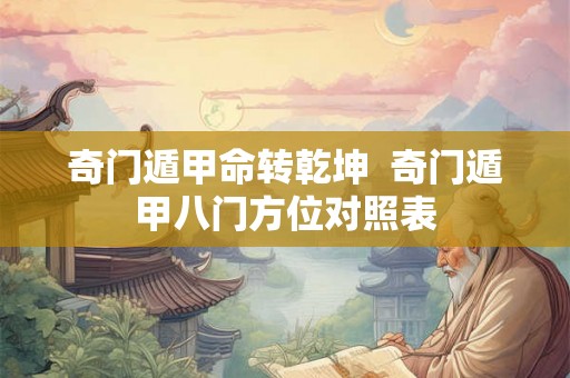 奇门遁甲命转乾坤  奇门遁甲八门方位对照表