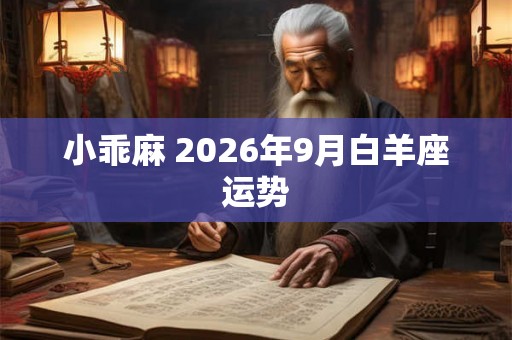小乖麻 2026年9月白羊座运势