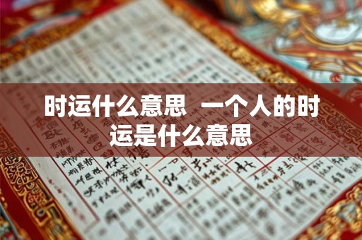 时运什么意思  一个人的时运是什么意思