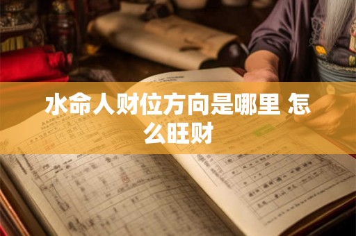 水命人财位方向是哪里 怎么旺财