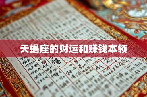 天蝎座的财运和赚钱本领