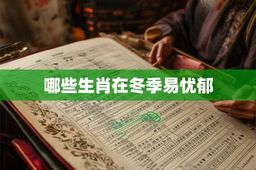 哪些生肖在冬季易忧郁