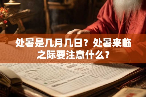 处暑是几月几日？处暑来临之际要注意什么？