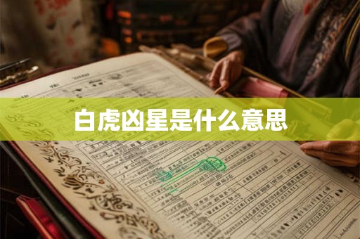 白虎凶星是什么意思