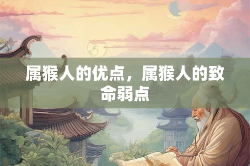 属猴人的优点，属猴人的致命弱点