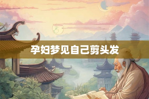 孕妇梦见自己剪头发