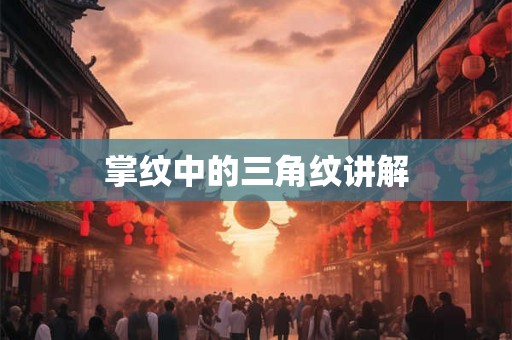 掌纹中的三角纹讲解
