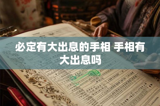 必定有大出息的手相 手相有大出息吗